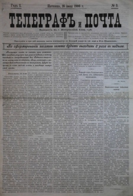 Телеграф и почта : ред.-изд. В. В. Федоров. - 1906. - № 3 (16 июня)