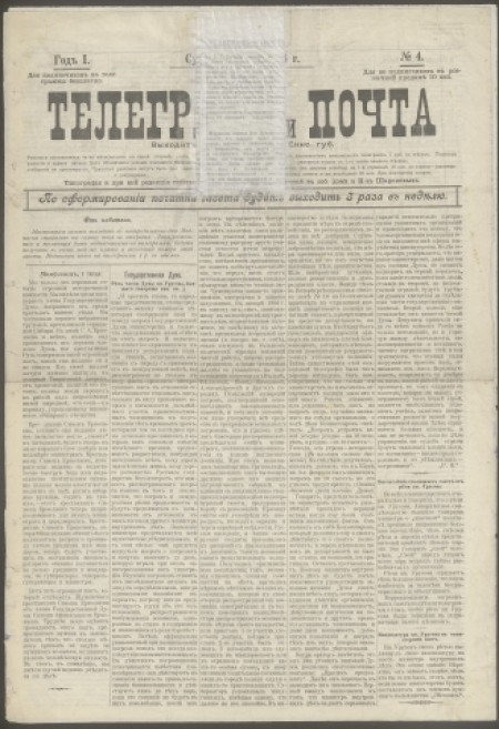 Телеграф и почта : ред.-изд. В. В. Федоров. - 1906. - № 4 (1 июля)