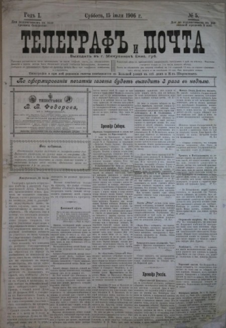 Телеграф и почта : ред.-изд. В. В. Федоров. - 1906. - № 5 (15 июля)