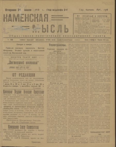 Каменская мысль : общественно-политическая кооперативная газета. - 1919. - № 143 (22 июля)