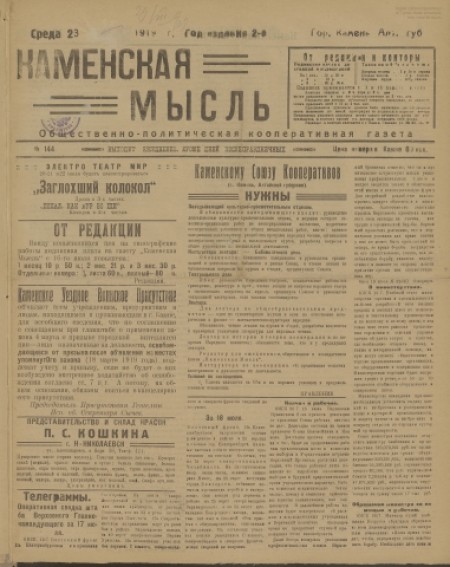 Каменская мысль : общественно-политическая кооперативная газета. - 1919. - № 144 (23 июля)