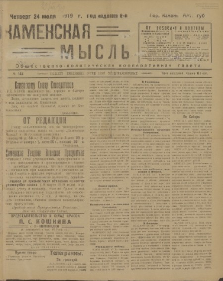 Каменская мысль : общественно-политическая кооперативная газета. - 1919. - № 145 (24 июля)