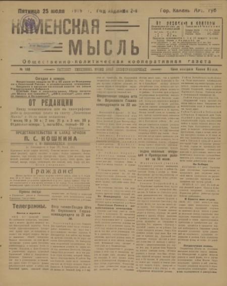 Каменская мысль : общественно-политическая кооперативная газета. - 1919. - № 146 (25 июля)