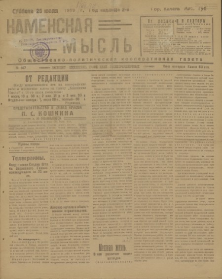 Каменская мысль : общественно-политическая кооперативная газета. - 1919. - № 147 (26 июля)