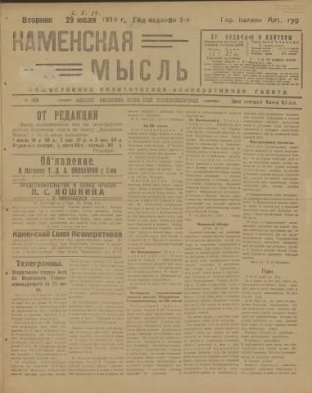 Каменская мысль : общественно-политическая кооперативная газета. - 1919. - № 149 (29 июля)