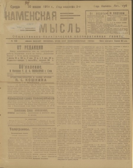Каменская мысль : общественно-политическая кооперативная газета. - 1919. - № 150 (30 июля)