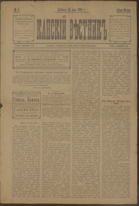 Канский вестник : газета. - 1919. - № 4 (24 мая)