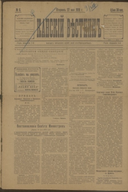 Канский вестник : газета. - 1919. - № 6 (27 мая)