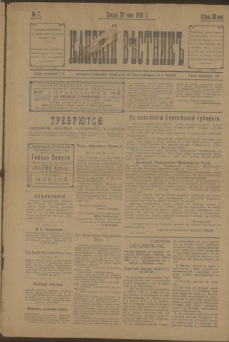 Канский вестник : газета. - 1919. - № 7 (28 мая)