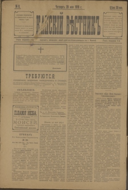 Канский вестник : газета. - 1919. - № 8 (29 мая)