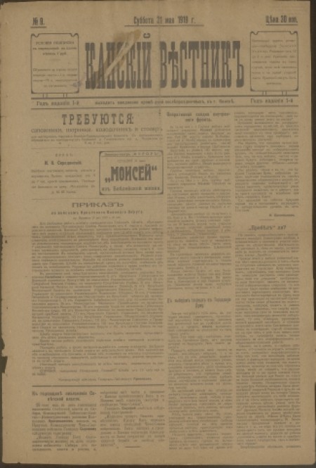 Канский вестник : газета. - 1919. - № 9 (31 мая)