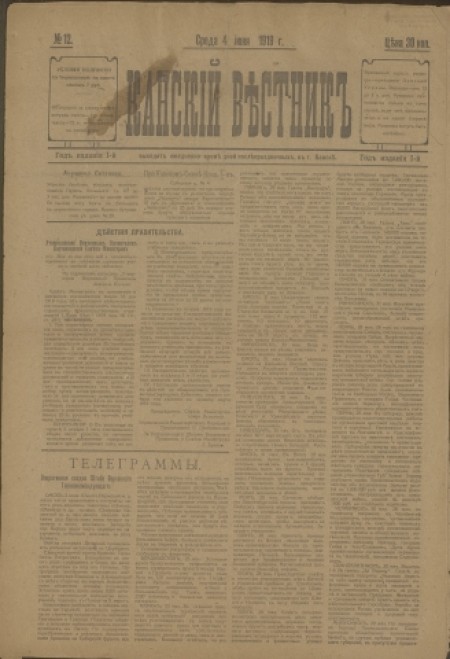 Канский вестник : газета. - 1919. - № 12 (4 июня)