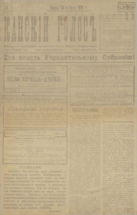 Канский голос : внепартийная, общественная, экономическая газета. - 1918. - № 7 (24 июля)