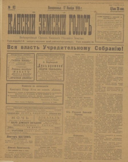 Канский земский голос : газета, внепартийный орган Канского Уездного Земства. - 1918. - № 92 (17 ноября)