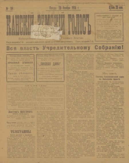 Канский земский голос : газета, внепартийный орган Канского Уездного Земства. - 1918. - № 94 (20 ноября)
