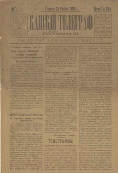 Канский телеграф : газета. - 1919. - № 1 (25 ноября)