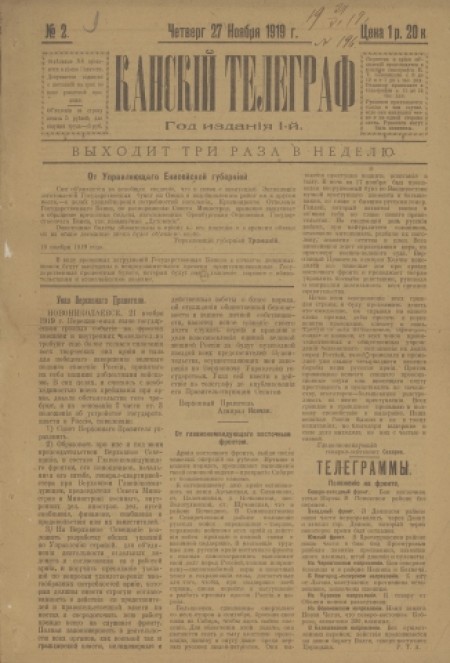 Канский телеграф : газета. - 1919. - № 2 (27 ноября)