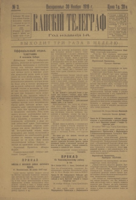 Канский телеграф : газета. - 1919. - № 3 (30 ноября)
