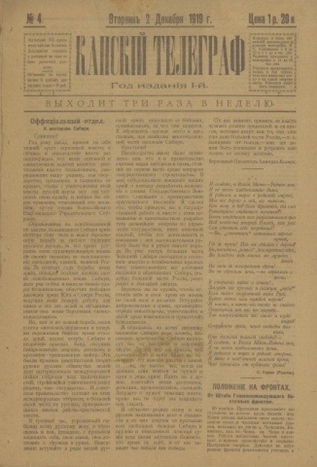 Канский телеграф : газета. - 1919. - № 4 (2 декабря)