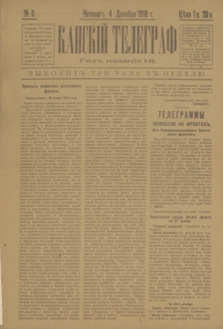 Канский телеграф : газета. - 1919. - № 5 (4 декабря)