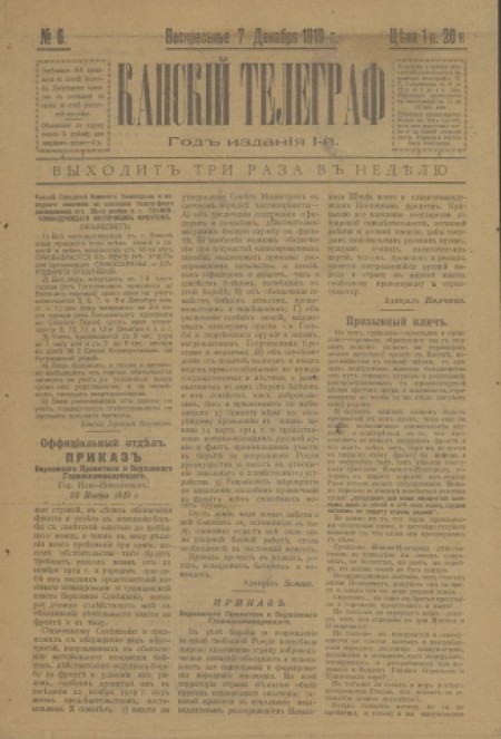 Канский телеграф : газета. - 1919. - № 6 (7 декабря)