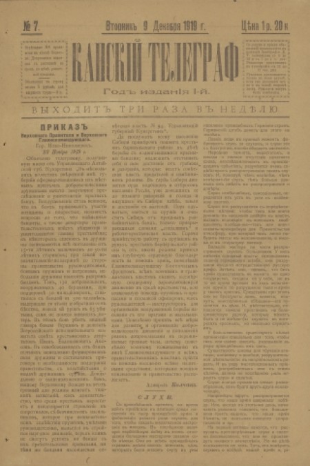 Канский телеграф : газета. - 1919. - № 7 (9 декабря)