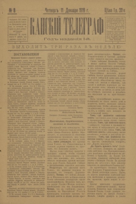 Канский телеграф : газета. - 1919. - № 8 (11 декабря)