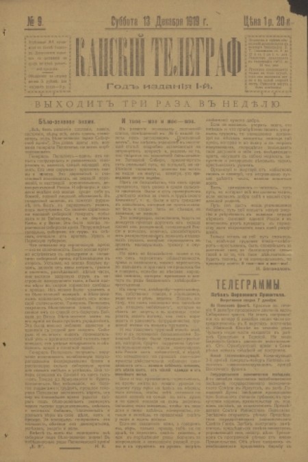 Канский телеграф : газета. - 1919. - № 9 (13 декабря)