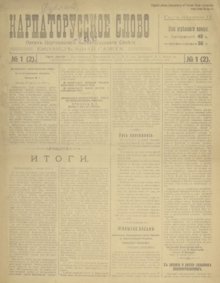 Карпаторусское слово : политическая и общественная еженедельная газета. - 1918. - № 1 (2) (без даты)