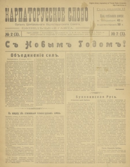Карпаторусское слово : политическая и общественная еженедельная газета. - 1918. - № 2 (3) (без даты)