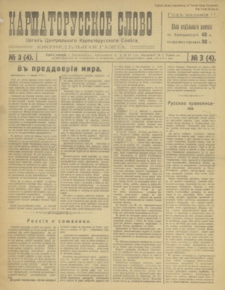 Карпаторусское слово : политическая и общественная еженедельная газета. - 1918. - № 3 (4) (без даты)
