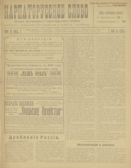 Карпаторусское слово : политическая и общественная еженедельная газета. - 1918. - № 5 (6) (без даты)