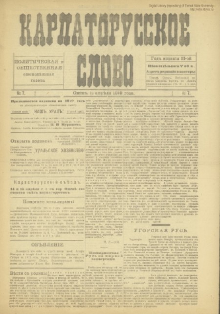 Карпаторусское слово : политическая и общественная еженедельная газета. - 1919. - № 7 (11 апреля)