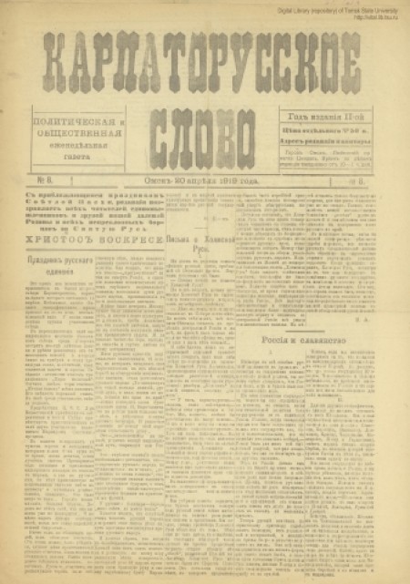 Карпаторусское слово : политическая и общественная еженедельная газета. - 1919. - № 8 (20 апреля)