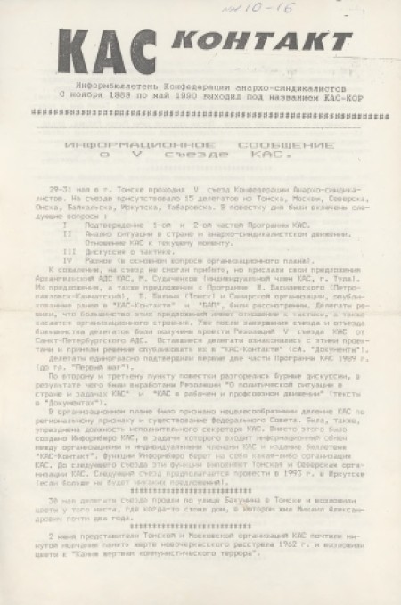 КАС - контакт : газета, информбюллетень конфедерации анархо-синдикалистов. - 1992. - № 10 (июнь)