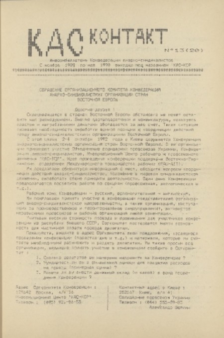 КАС - контакт : газета, информбюллетень конфедерации анархо-синдикалистов. - 1992. - № 13 (сентябрь)