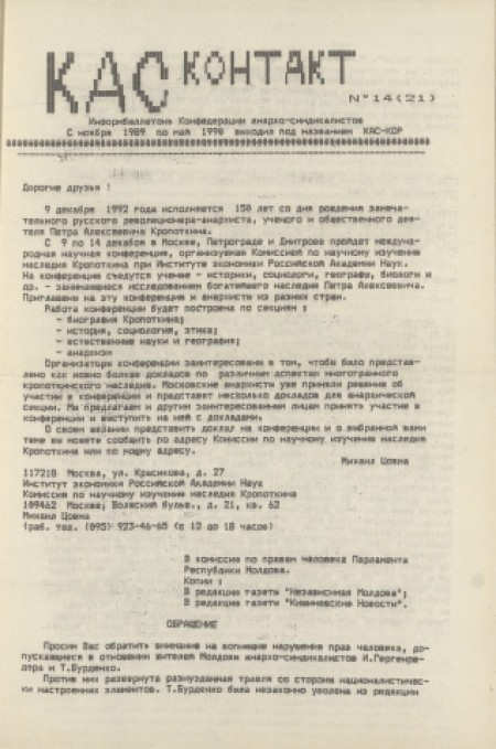 КАС - контакт : газета, информбюллетень конфедерации анархо-синдикалистов. - 1992. - № 14 (октябрь)