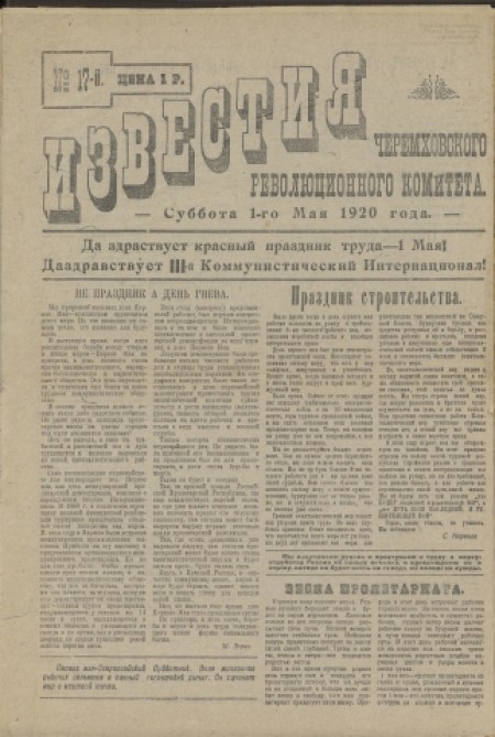 Известия Черемховского революционного комитета : газета. - 1920. - № 17 (1 мая)