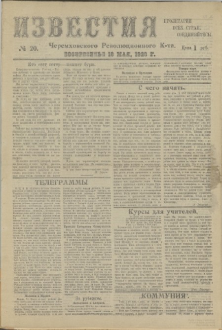 Известия Черемховского революционного комитета : газета. - 1920. - № 10 (16 мая)