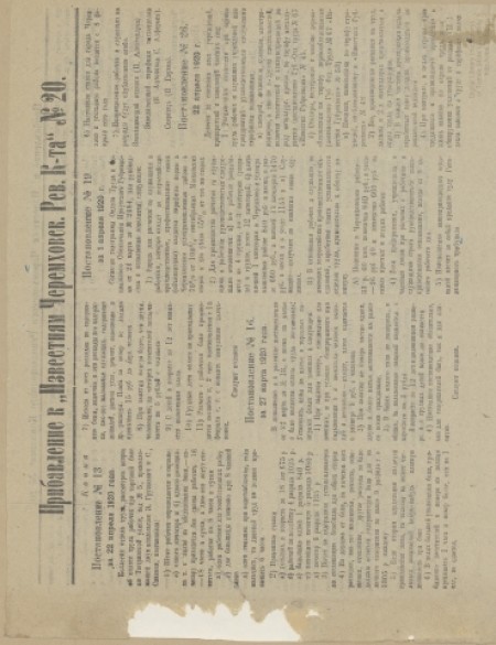 Известия Черемховского революционного комитета : газета. - 1920. - Приложение к № 20