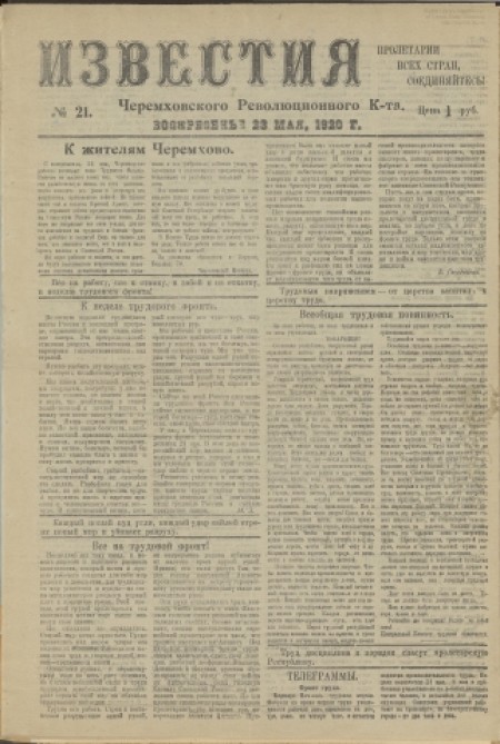 Известия Черемховского революционного комитета : газета. - 1920. - № 21 (23 мая)