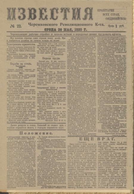 Известия Черемховского революционного комитета : газета. - 1920. - № 22 (26 мая)