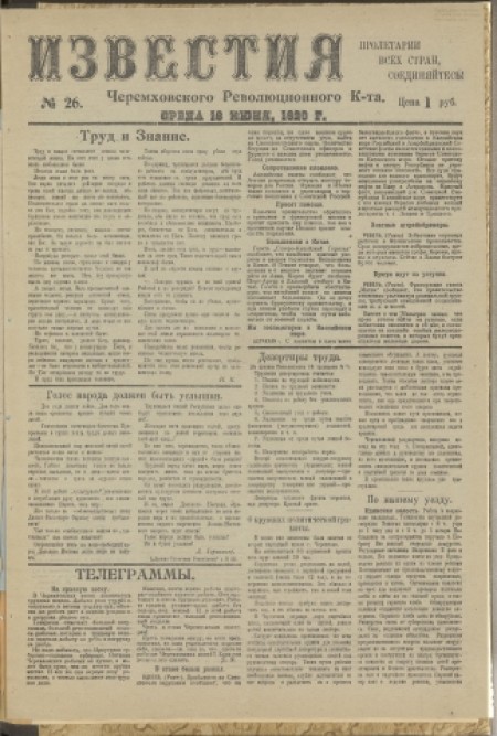 Известия Черемховского революционного комитета : газета. - 1920. - № 26 (16 июня)