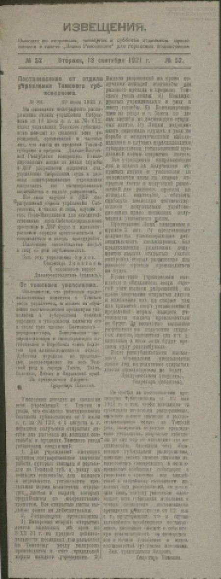 Извещения: отдельное приложение к газете "Знамя революции" и  "Красное знамя". - 1921. - № 52 (13 сентября)