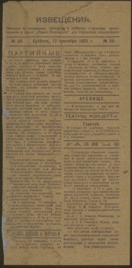 Извещения: отдельное приложение к газете "Знамя революции" и  "Красное знамя". - 1921. - № 56 (17 сентября)