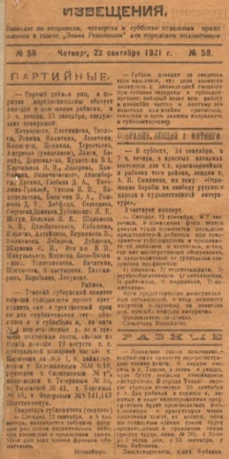 Извещения: отдельное приложение к газете "Знамя революции" и  "Красное знамя". - 1921. - № 58 (22 сентября)