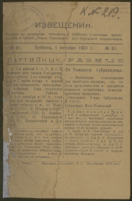 Извещения: отдельное приложение к газете "Знамя революции" и  "Красное знамя". - 1921. - № 61 (1 октября)