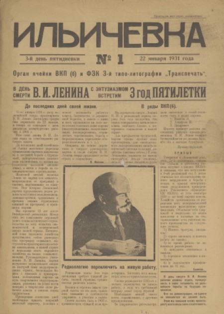 Ильичевка  : орган ячейки ВКП(б) и ФЗК 3-й типо-литографии "Транспечать". - 1931. - № 1 (22 января)