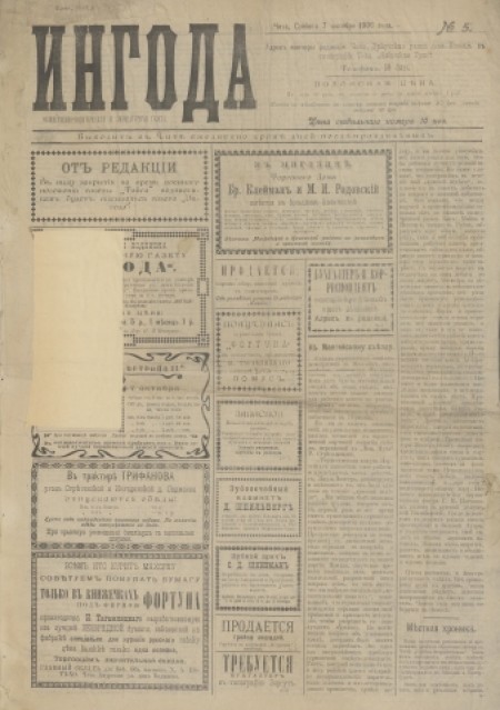 Ингода : ежедневная, общественно-политическая и литературная. - 1906. - № 5 (7 октября)