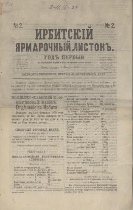 Ирбитский ярморочный листок : ежедневная газета. - 1875. - № 2 (3 февраля)